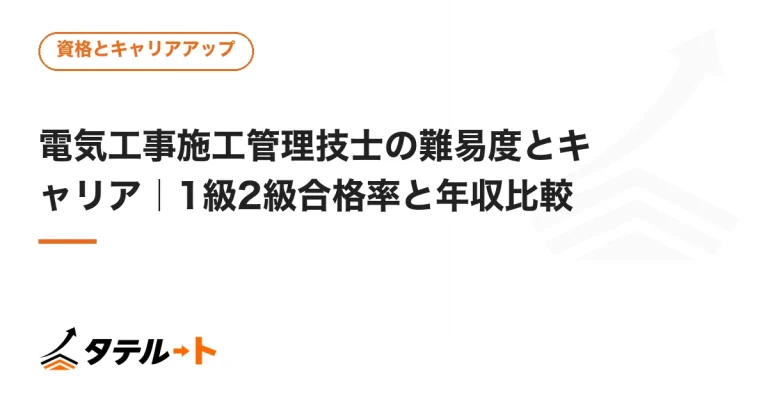 電気工事施工管理技士の難易度とキャリア｜1級2級合格率と年収比較