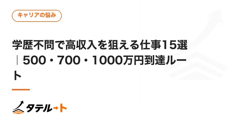 学歴不問で高収入を狙える仕事15選｜500・700・1000万円到達ルート