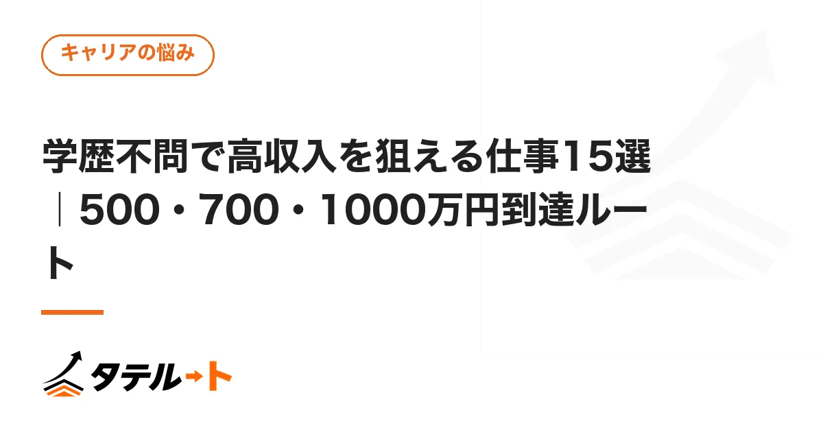 学歴不問で高収入を狙える仕事15選｜500・700・1000万円到達ルート