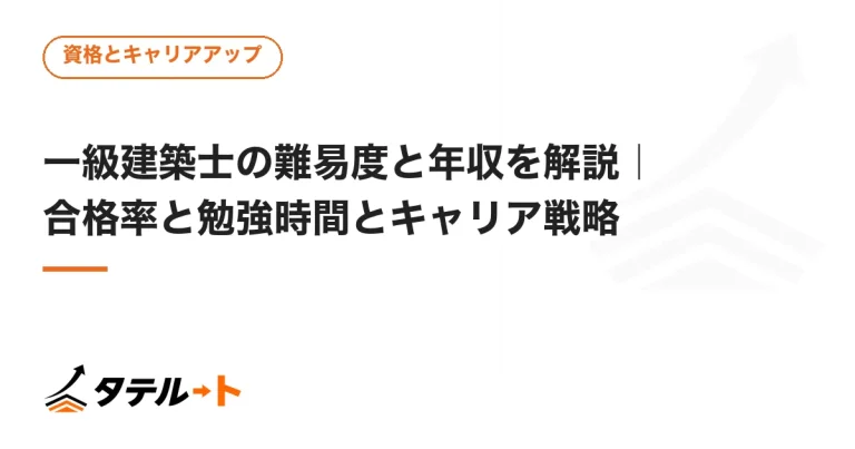 一級建築士の難易度と年収を解説｜合格率と勉強時間とキャリア戦略