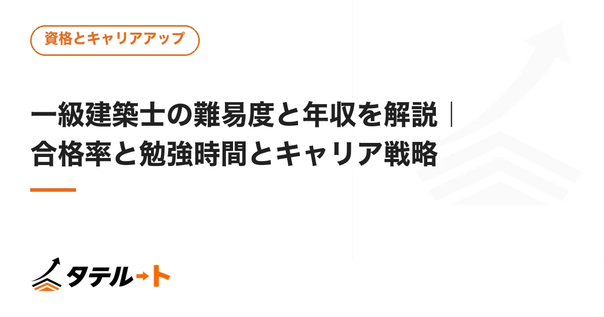 一級建築士の難易度と年収を解説｜合格率と勉強時間とキャリア戦略