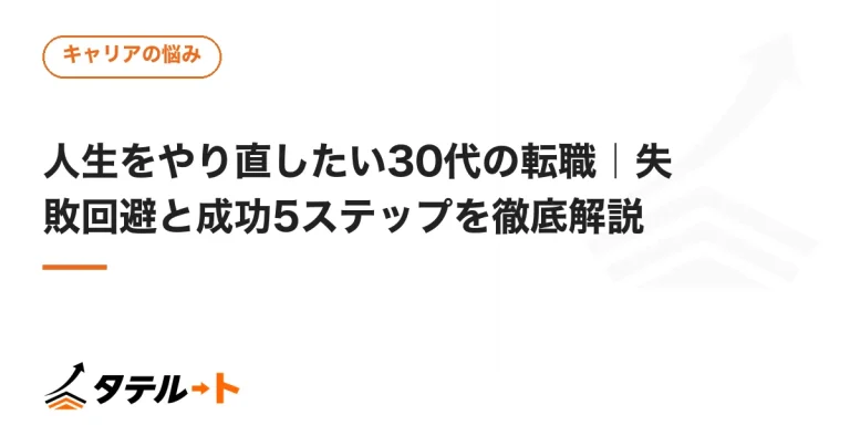 人生をやり直したい30代の転職｜失敗回避と成功5ステップを徹底解説