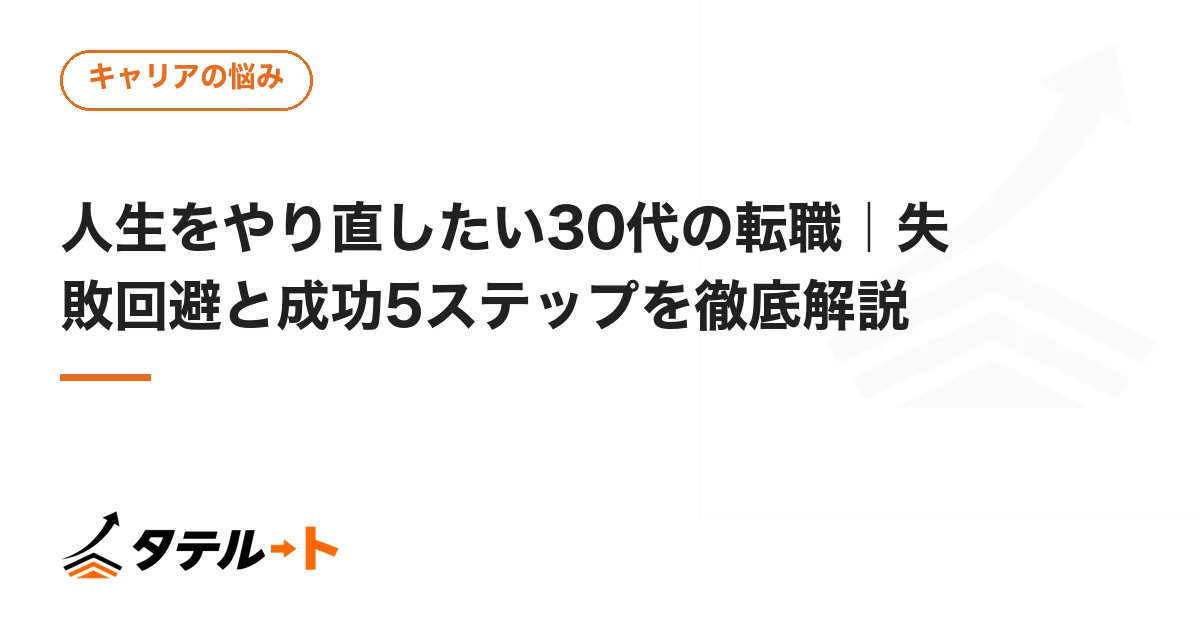 人生をやり直したい30代の転職｜失敗回避と成功5ステップを徹底解説