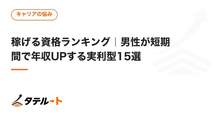 稼げる資格ランキング｜男性が短期間で年収UPする実利型15選