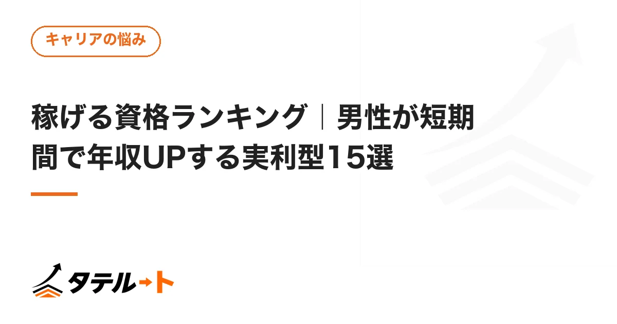 稼げる資格ランキング｜男性が短期間で年収UPする実利型15選