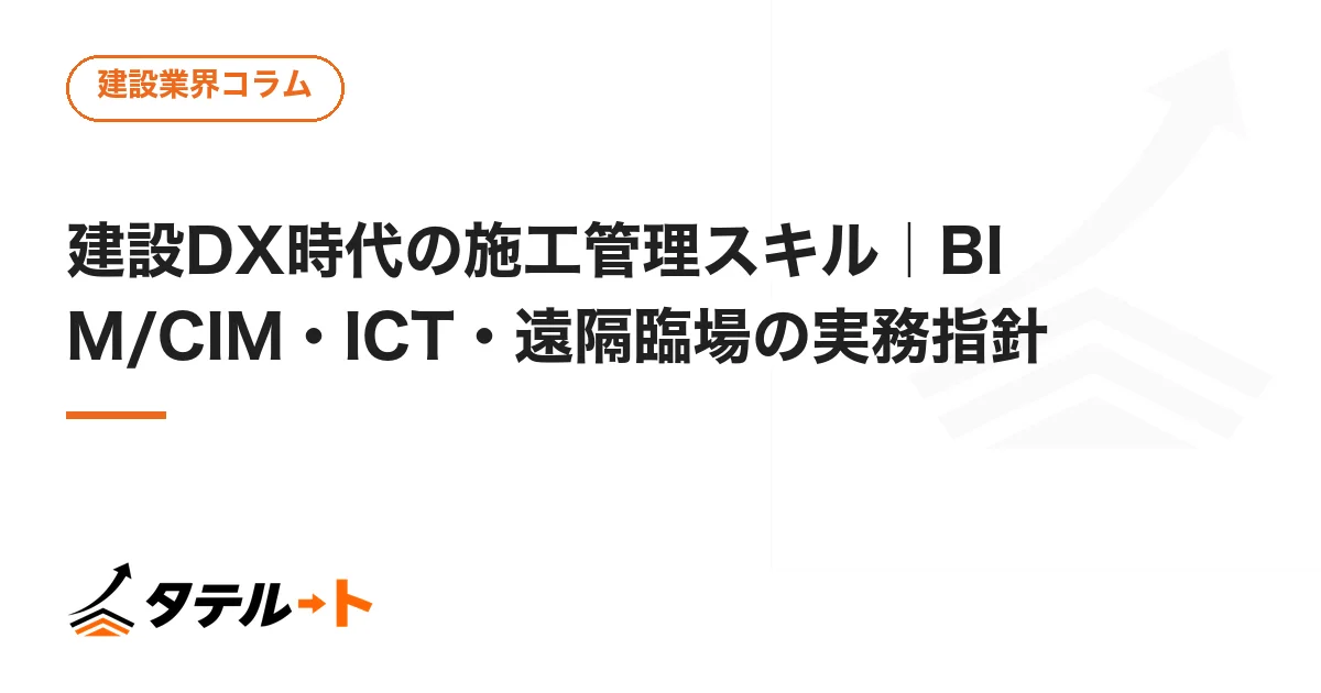 建設DX時代の施工管理スキル｜BIM/CIM・ICT・遠隔臨場の実務指針