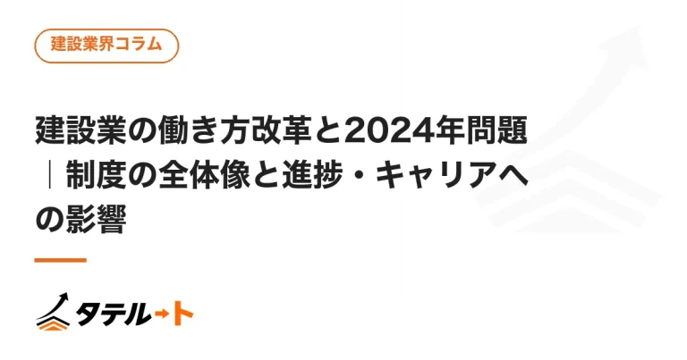 建設業の働き方改革と2024年問題｜制度の全体像と進捗・キャリアへの影響