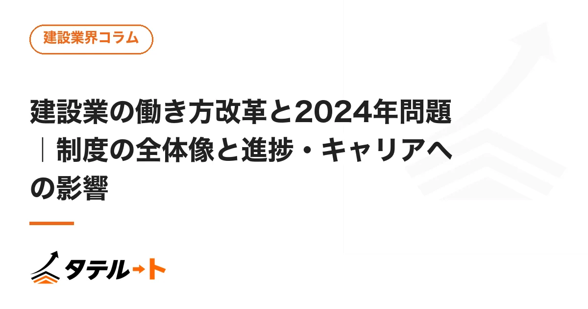 建設業の働き方改革と2024年問題｜制度の全体像と進捗・キャリアへの影響