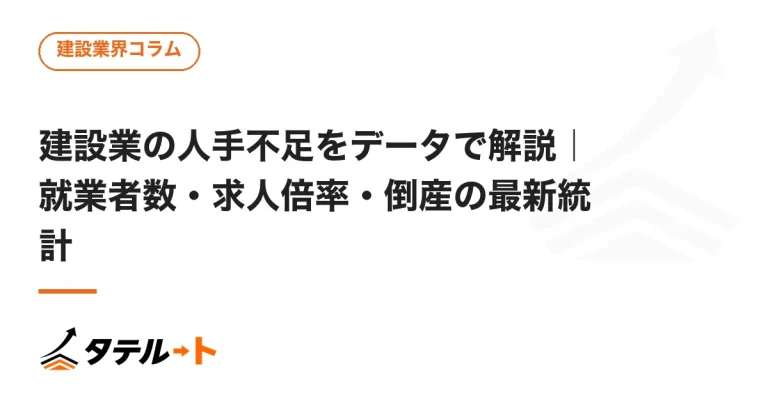 建設業の人手不足をデータで解説｜就業者数・求人倍率・倒産の最新統計