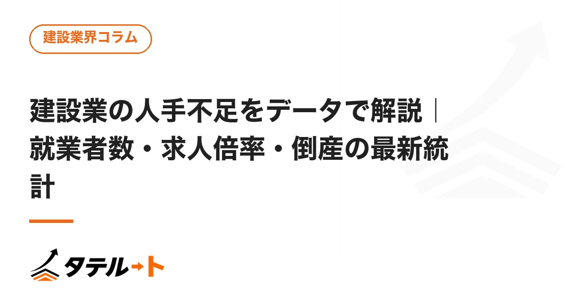 建設業の人手不足をデータで解説｜就業者数・求人倍率・倒産の最新統計
