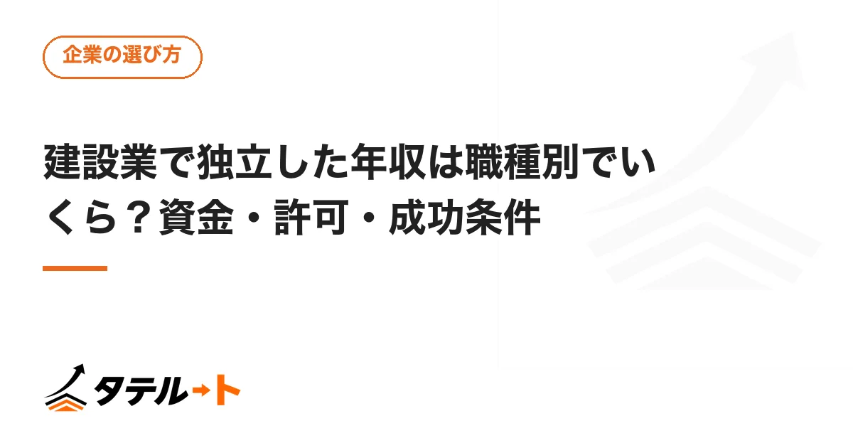 建設業で独立した年収は職種別でいくら？資金・許可・成功条件