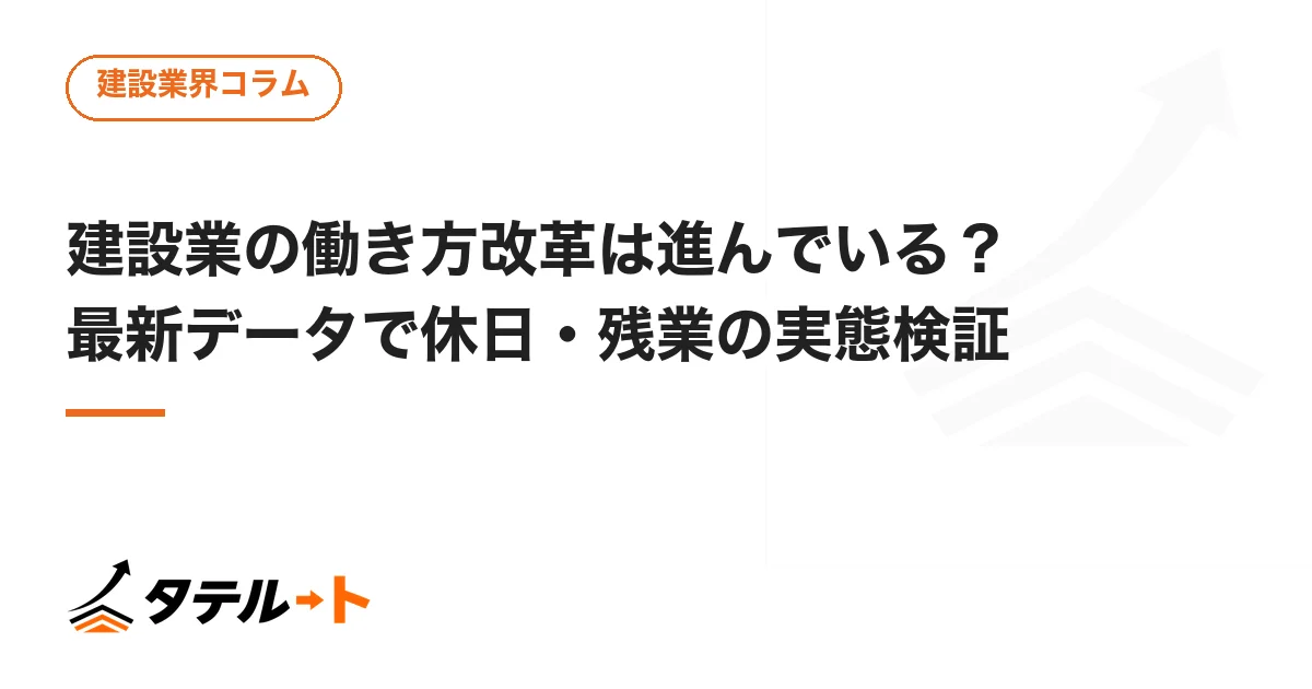 建設業の働き方改革は進んでいる？最新データで休日・残業の実態検証