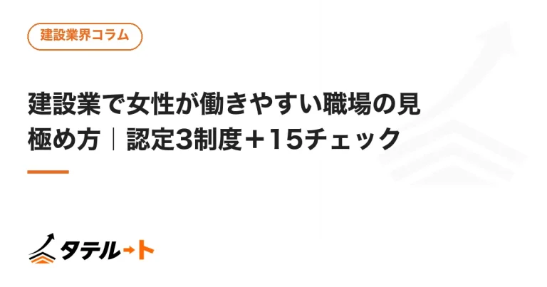 建設業で女性が働きやすい職場の見極め方｜認定3制度＋15チェック