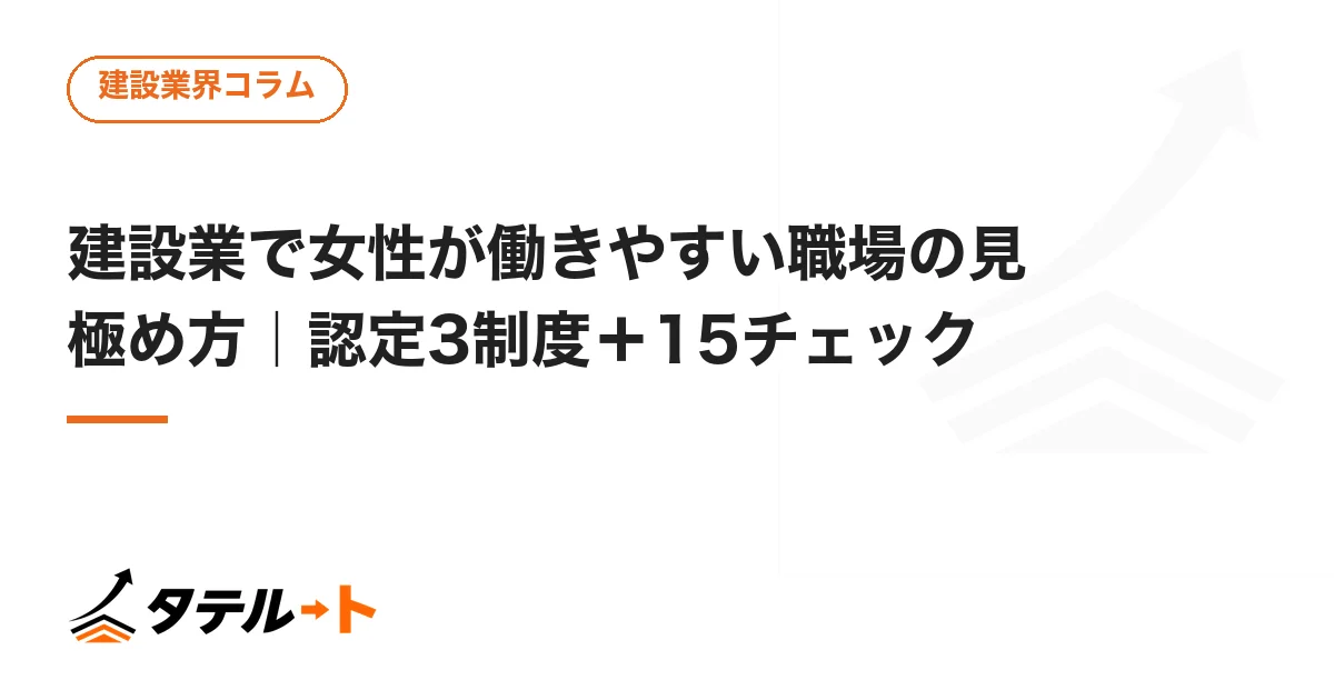 建設業で女性が働きやすい職場の見極め方｜認定3制度＋15チェック