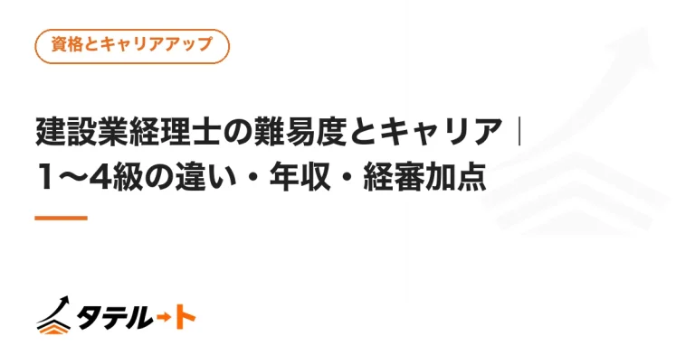 建設業経理士の難易度とキャリア｜1〜4級の違い・年収・経審加点