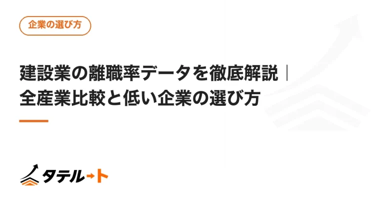 建設業の離職率データを徹底解説｜全産業比較と低い企業の選び方
