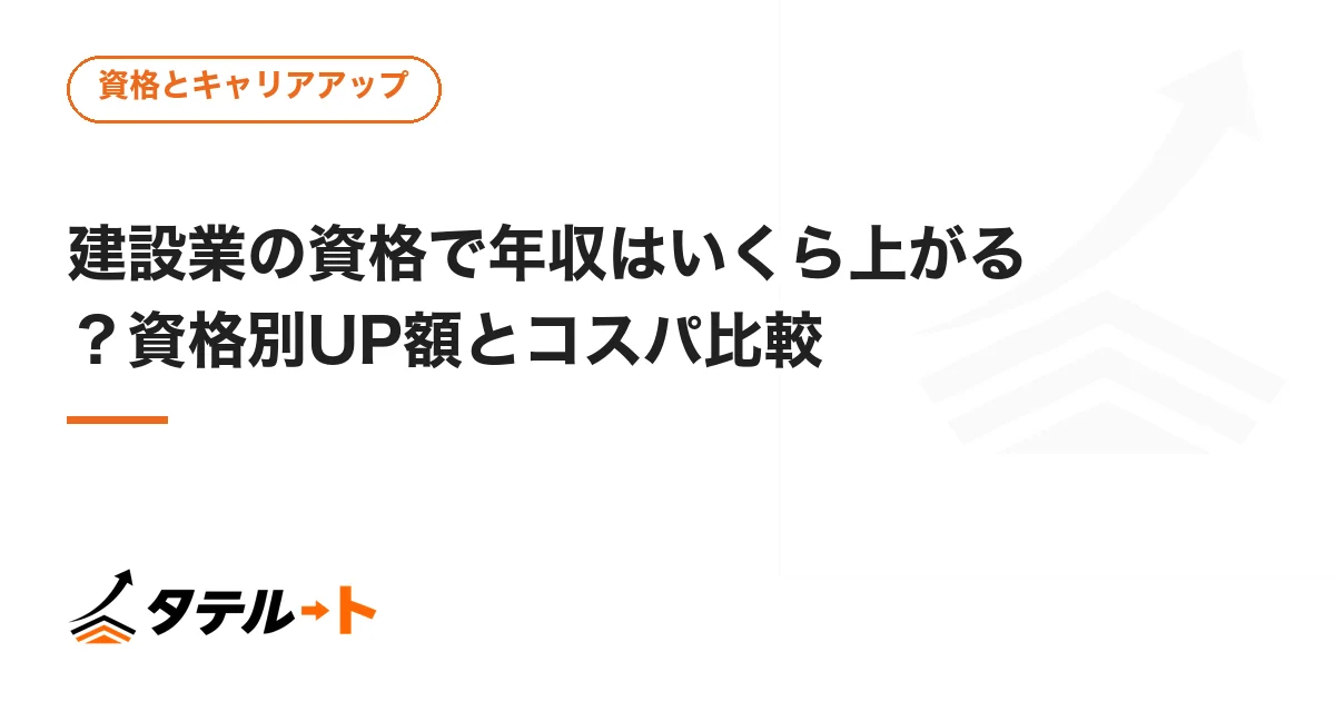 建設業の資格で年収はいくら上がる？資格別UP額とコスパ比較