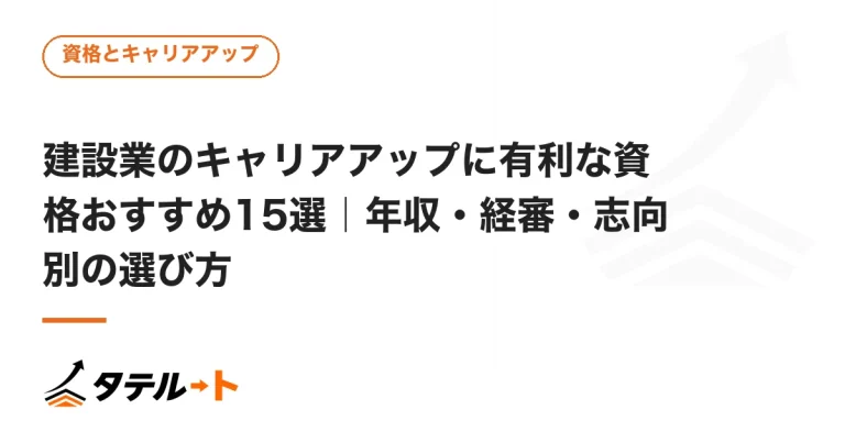 建設業のキャリアアップに有利な資格おすすめ15選｜年収・経審・志向別の選び方