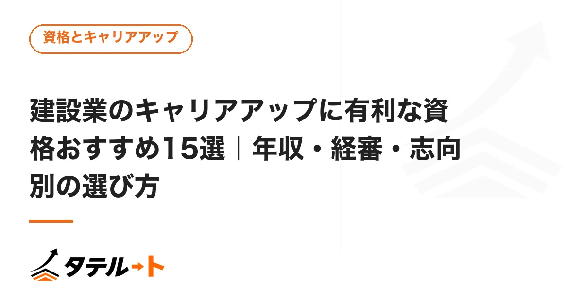 建設業のキャリアアップに有利な資格おすすめ15選｜年収・経審・志向別の選び方
