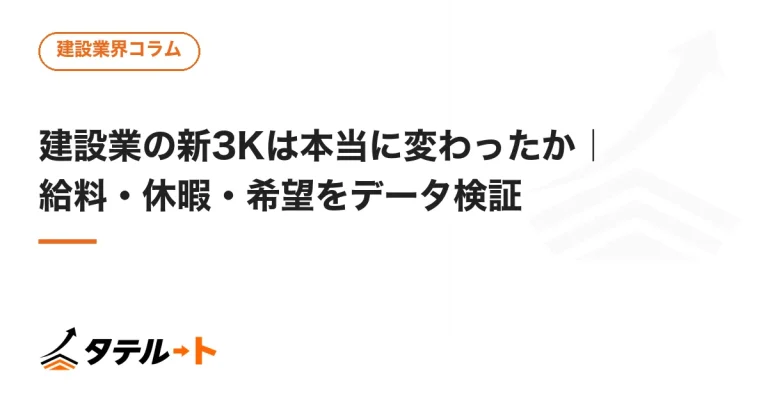 建設業の新3Kは本当に変わったか｜給料・休暇・希望をデータ検証