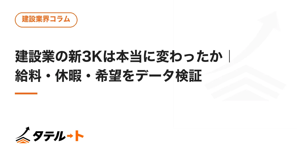 建設業の新3Kは本当に変わったか｜給料・休暇・希望をデータ検証