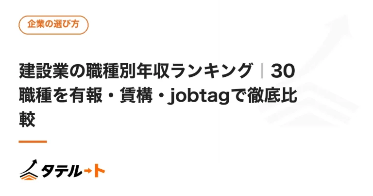 建設業の職種別年収ランキング｜30職種を有報・賃構・jobtagで徹底比較
