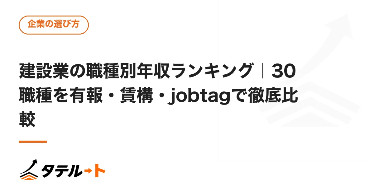 建設業の職種別年収ランキング｜30職種を有報・賃構・jobtagで徹底比較