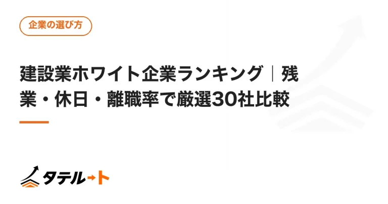 建設業ホワイト企業ランキング｜残業・休日・離職率で厳選30社比較