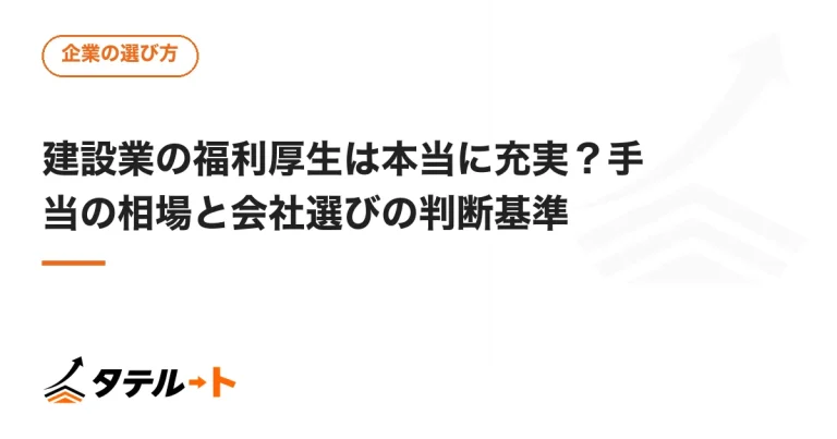 建設業の福利厚生は本当に充実？手当の相場と会社選びの判断基準