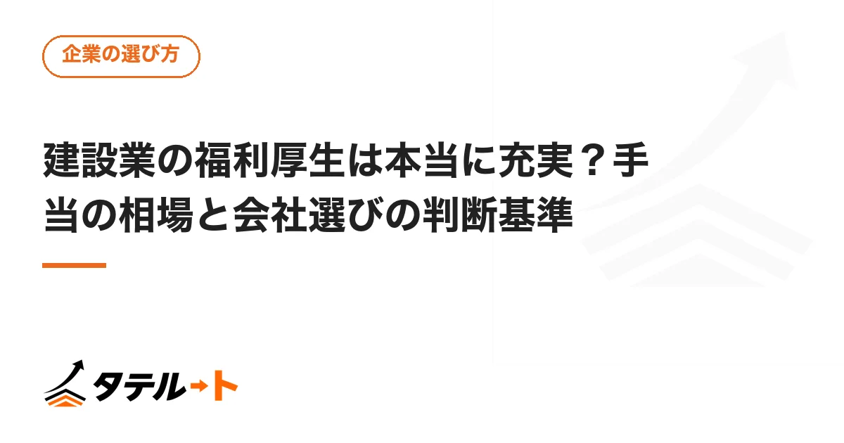 建設業の福利厚生は本当に充実？手当の相場と会社選びの判断基準