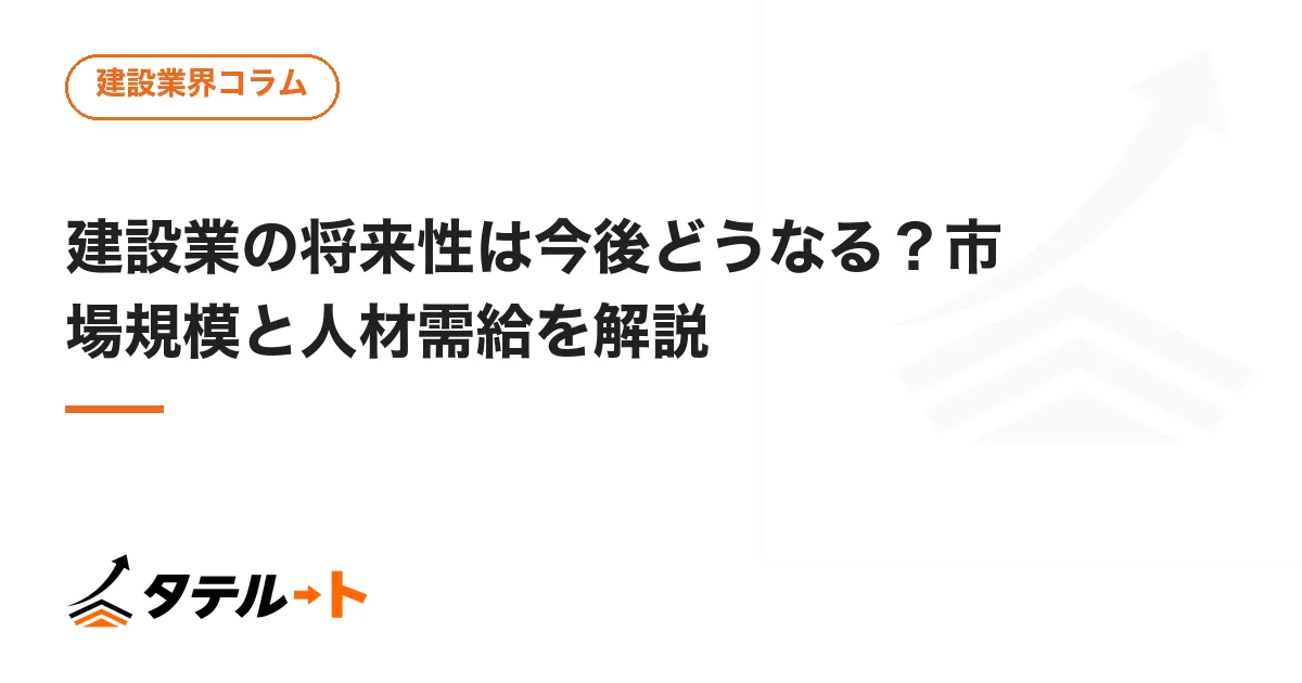 建設業の将来性は今後どうなる？市場規模と人材需給を解説