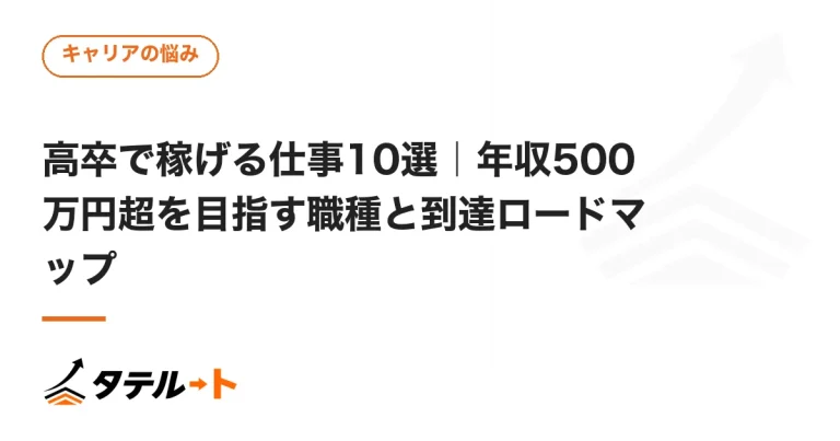 高卒で稼げる仕事10選｜年収500万円超を目指す職種と到達ロードマップ