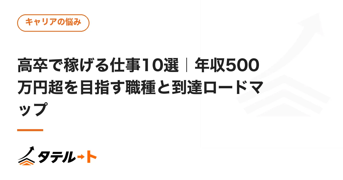 高卒で稼げる仕事10選｜年収500万円超を目指す職種と到達ロードマップ
