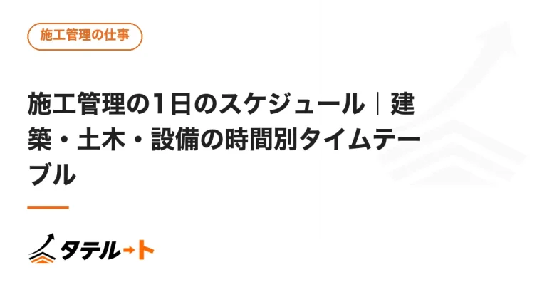 施工管理の1日のスケジュール｜建築・土木・設備の時間別タイムテーブル