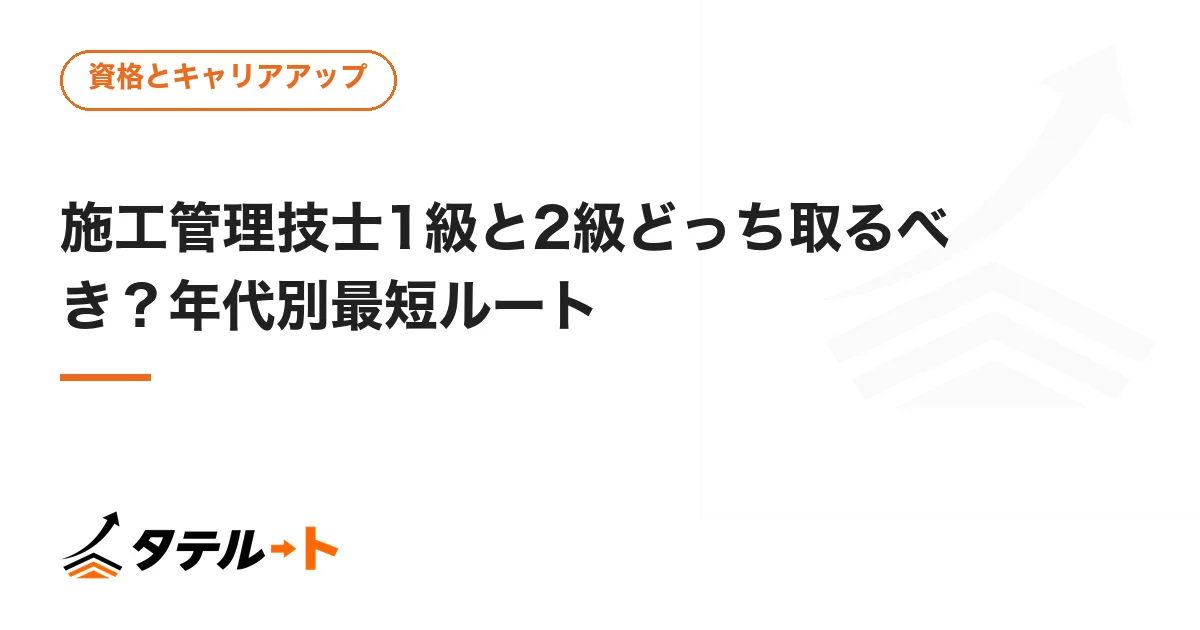施工管理技士1級と2級どっち取るべき？年代別最短ルート
