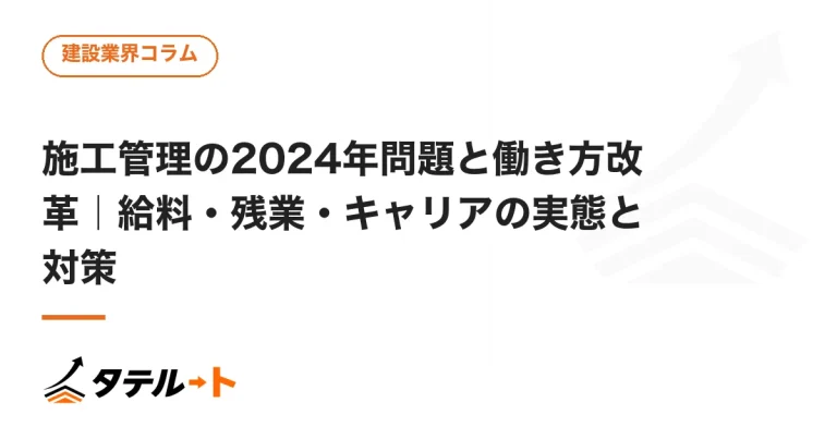 施工管理の2024年問題と働き方改革｜給料・残業・キャリアの実態と対策