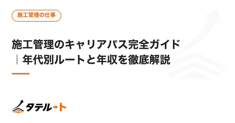 施工管理のキャリアパス完全ガイド｜年代別ルートと年収を徹底解説