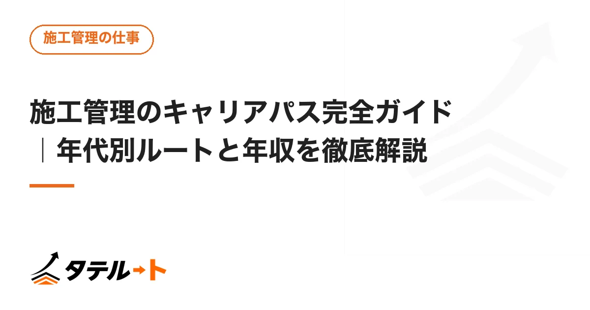 施工管理のキャリアパス完全ガイド｜年代別ルートと年収を徹底解説
