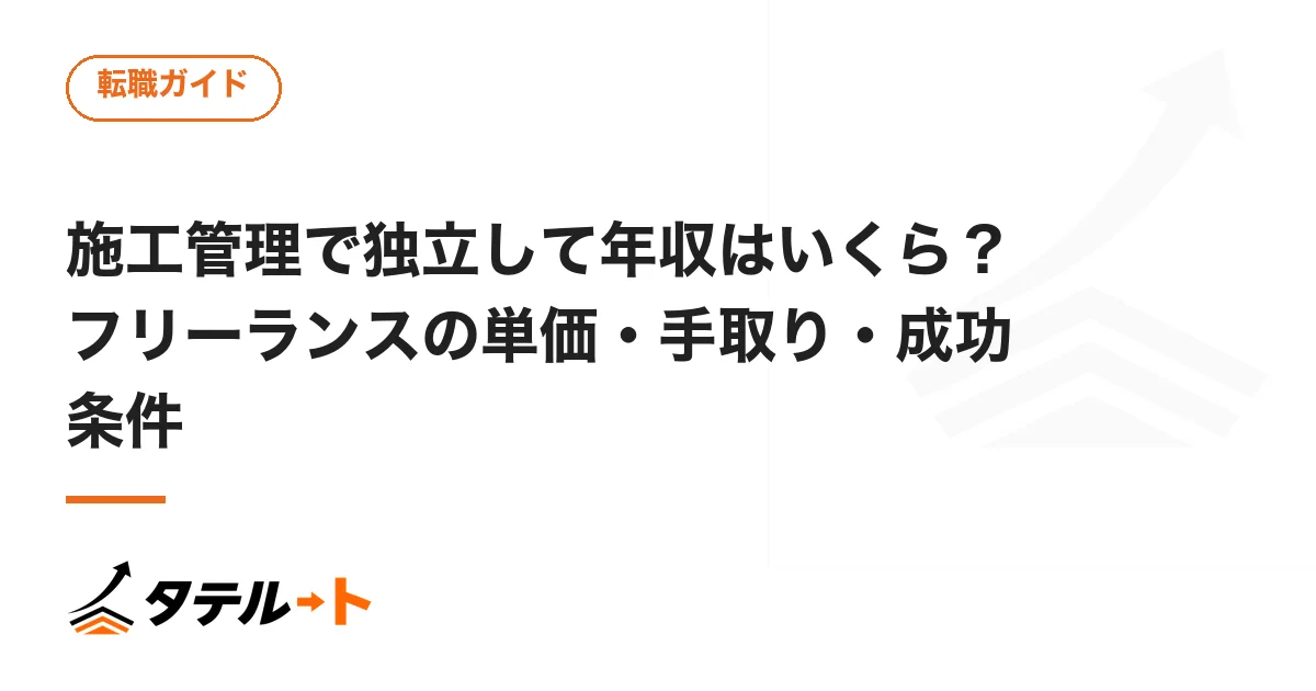 施工管理で独立して年収はいくら？フリーランスの単価・手取り・成功条件