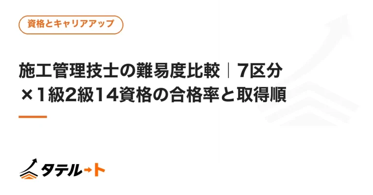 施工管理技士の難易度比較｜7区分×1級2級14資格の合格率と取得順