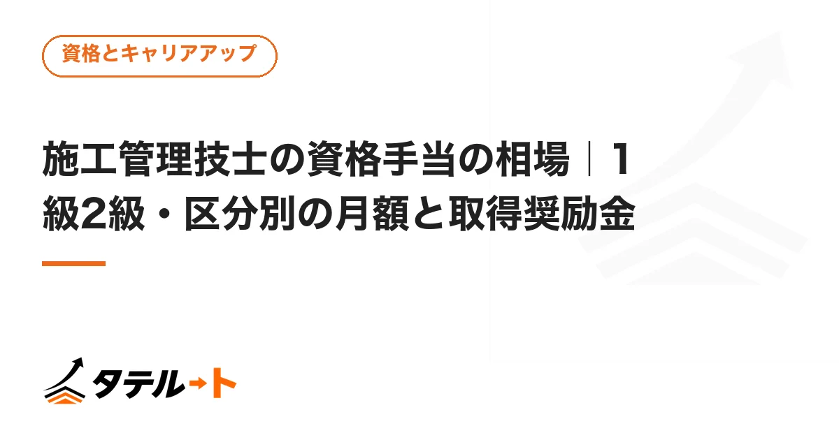 施工管理技士の資格手当の相場｜1級2級・区分別の月額と取得奨励金