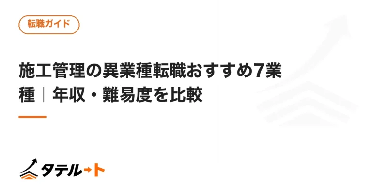 施工管理の異業種転職おすすめ7業種｜年収・難易度を比較