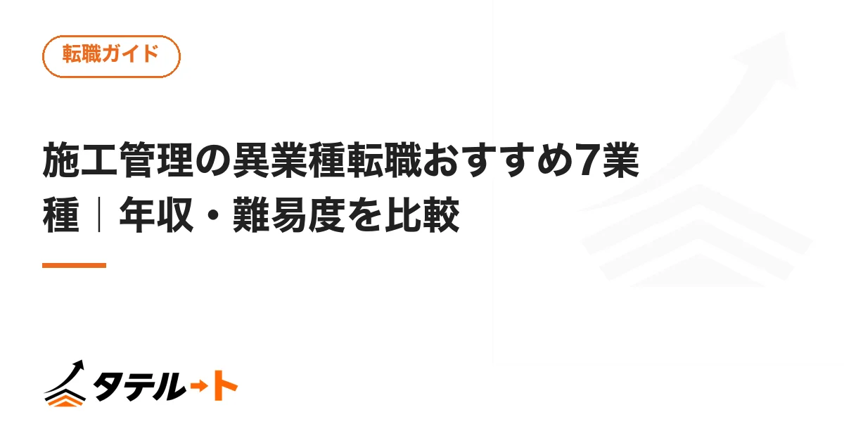 施工管理の異業種転職おすすめ7業種｜年収・難易度を比較