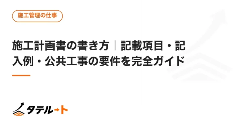施工計画書の書き方｜記載項目・記入例・公共工事の要件を完全ガイド