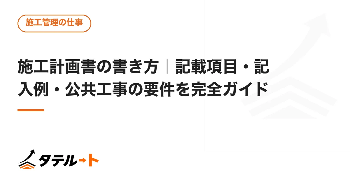 施工計画書の書き方｜記載項目・記入例・公共工事の要件を完全ガイド