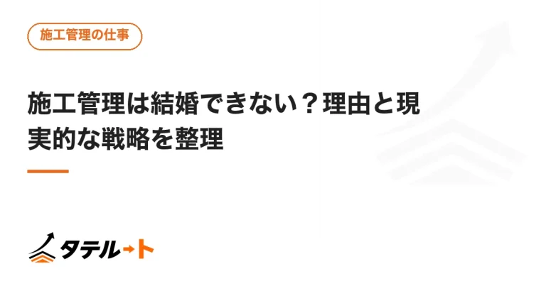 施工管理は結婚できない？理由と現実的な戦略を整理