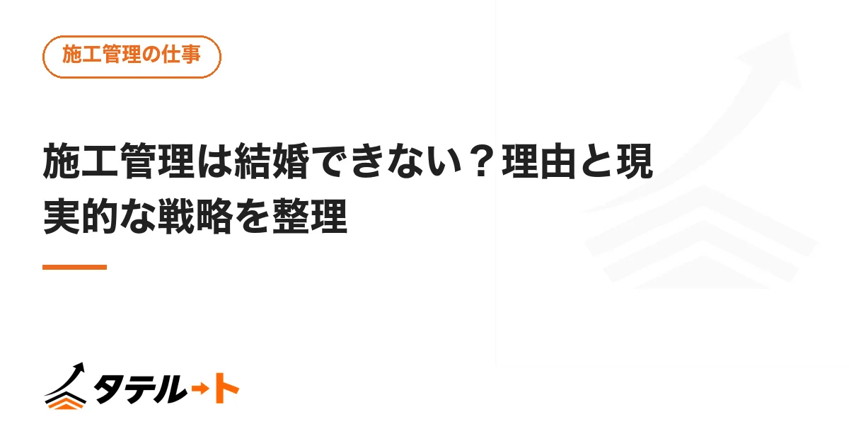 施工管理は結婚できない？理由と現実的な戦略を整理