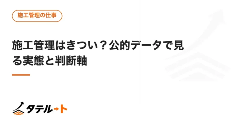施工管理はきつい？公的データで見る実態と判断軸