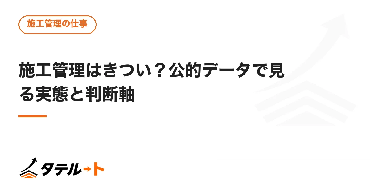 施工管理はきつい？公的データで見る実態と判断軸