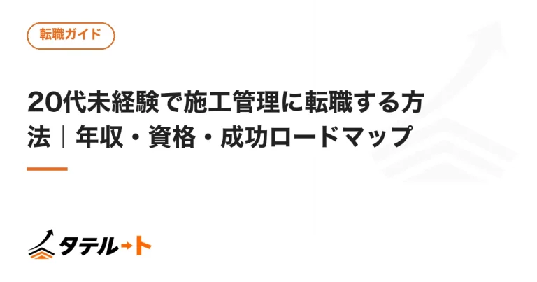 20代未経験で施工管理に転職する方法｜年収・資格・成功ロードマップ
